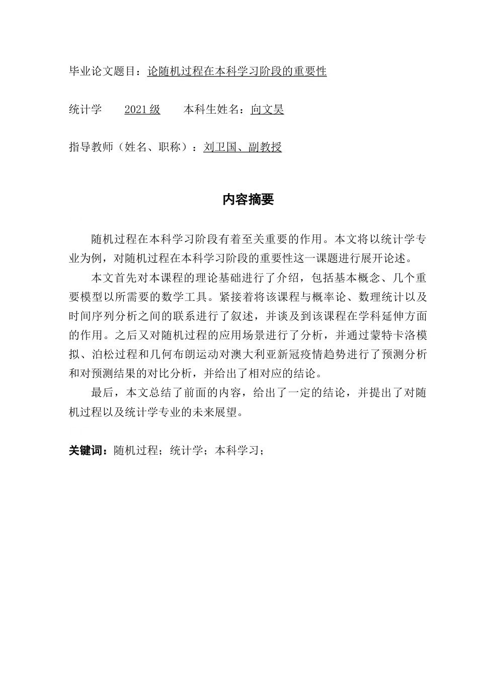 25年CH统计学 论随机过程对本科学习的重要性-约18511字符.doc_第2页