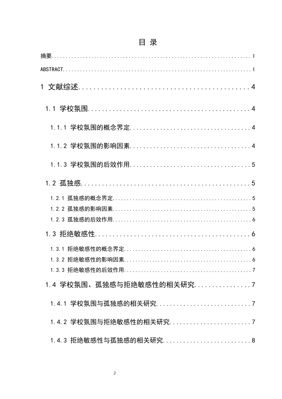 25年CH应用心理学 关键词：学校氛围；孤独感；拒绝敏感性；初中生(终)-约18763字符.docx_第4页