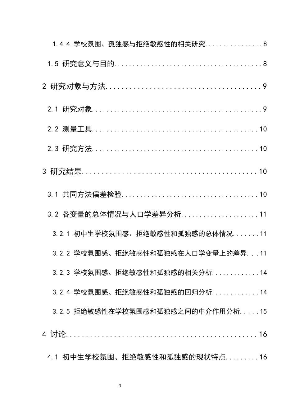 25年CH应用心理学 关键词：学校氛围；孤独感；拒绝敏感性；初中生(终)-约18763字符.docx_第5页