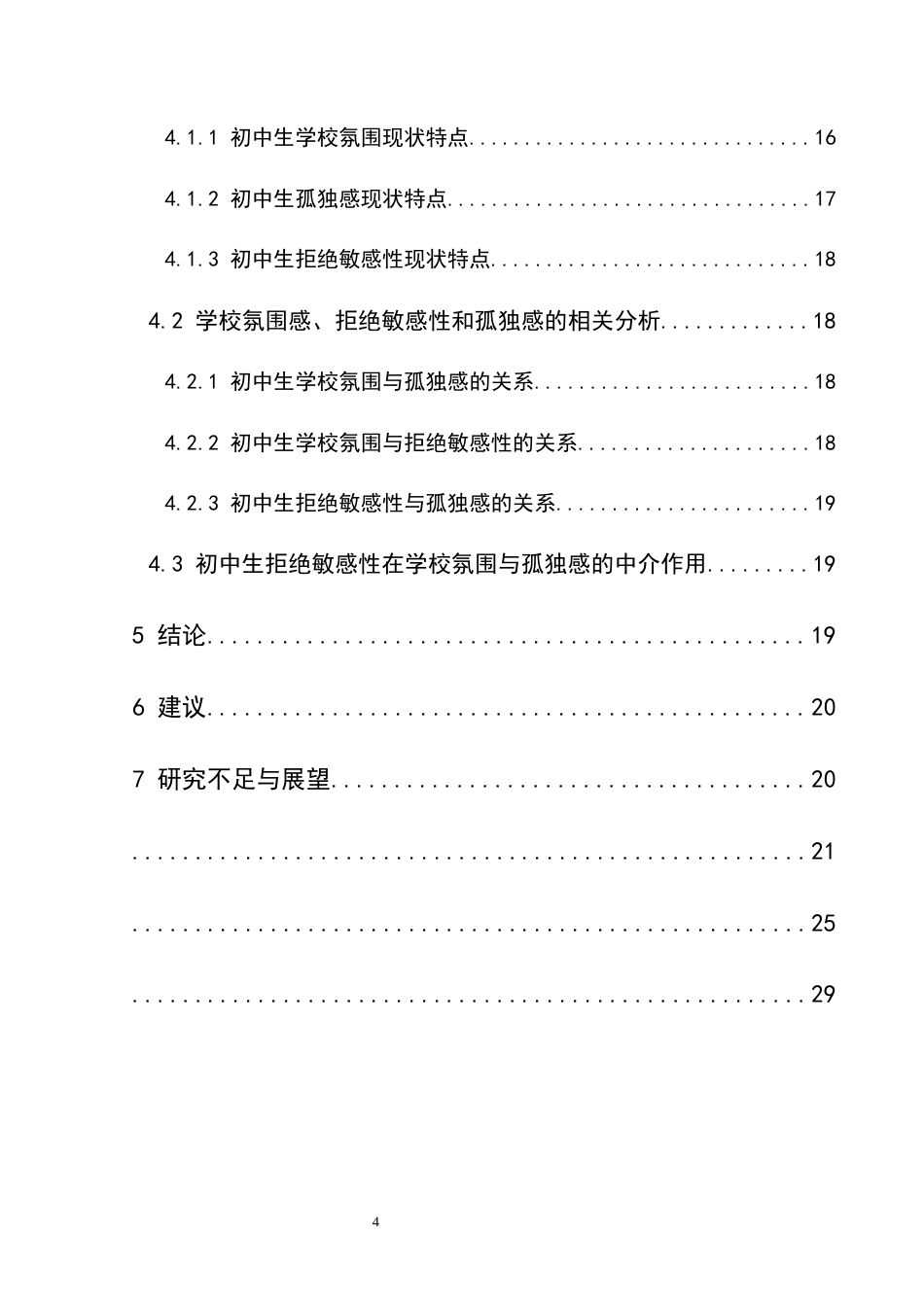 25年CH应用心理学 关键词：学校氛围；孤独感；拒绝敏感性；初中生(终)-约18763字符.docx_第6页