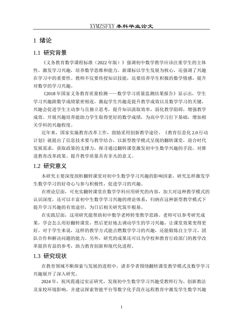 25年CH数学与应用数学 翻转课堂模式下初中生数学学习兴趣的终稿-约15656字符.docx_第4页