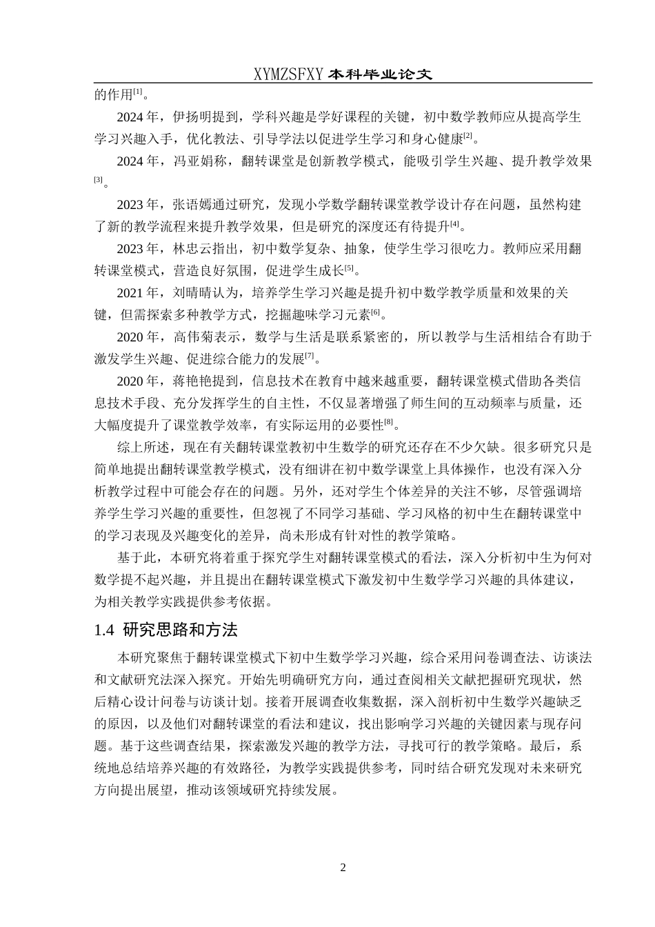 25年CH数学与应用数学 翻转课堂模式下初中生数学学习兴趣的终稿-约15656字符.docx_第5页