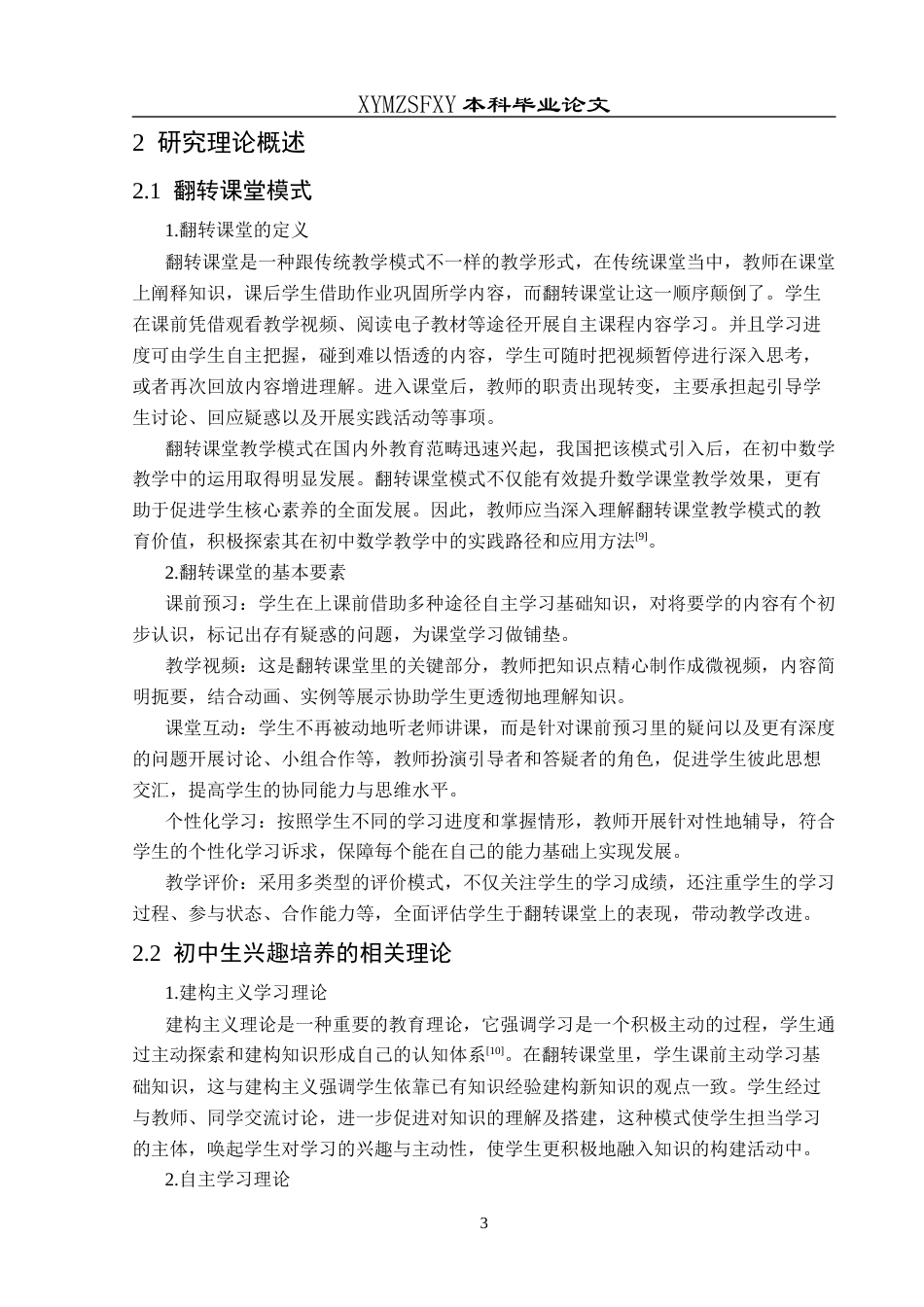 25年CH数学与应用数学 翻转课堂模式下初中生数学学习兴趣的终稿-约15656字符.docx_第6页