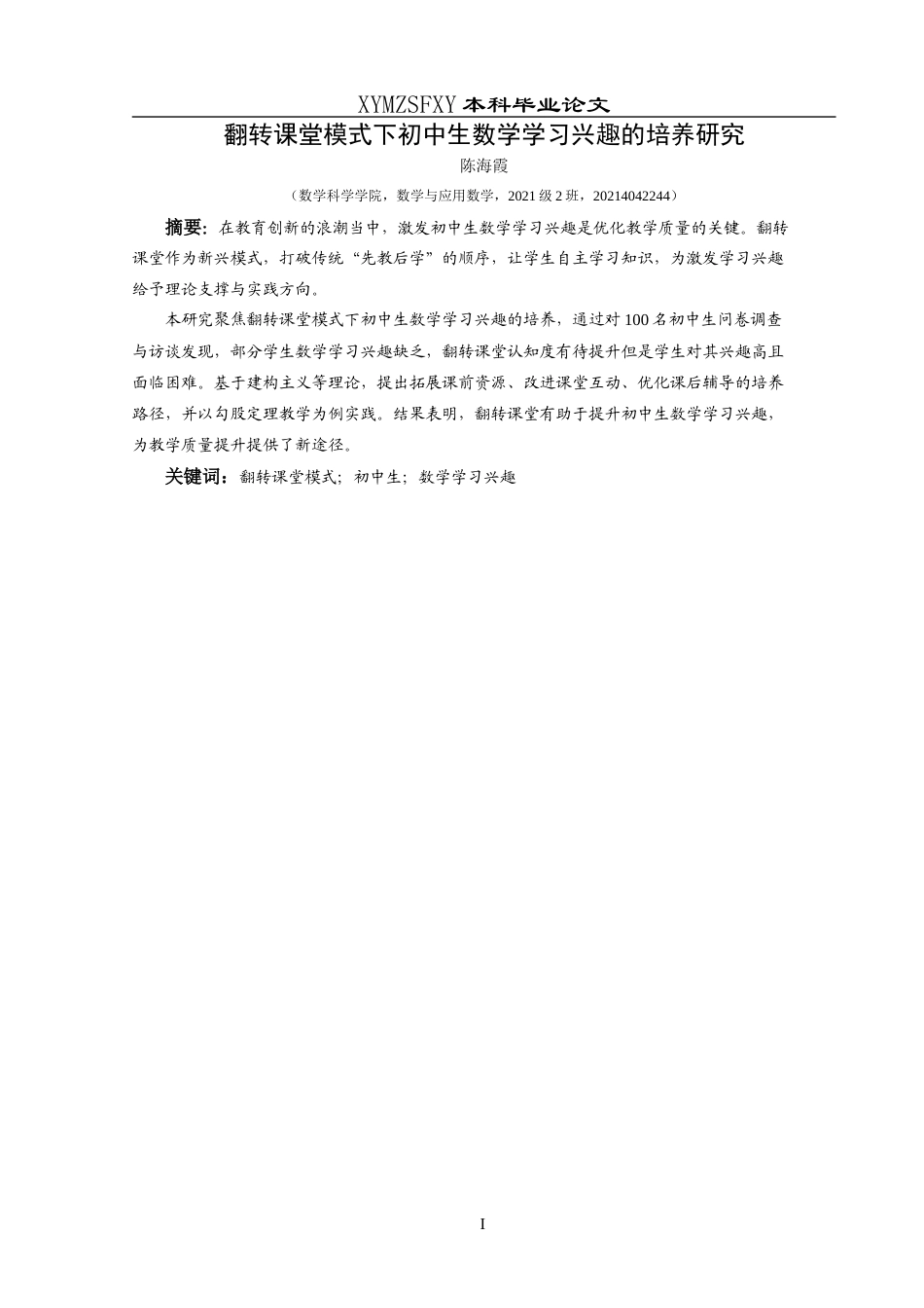 25年CH数学与应用数学 翻转课堂模式下初中生数学学习兴趣的终稿-约15656字符.docx_第2页