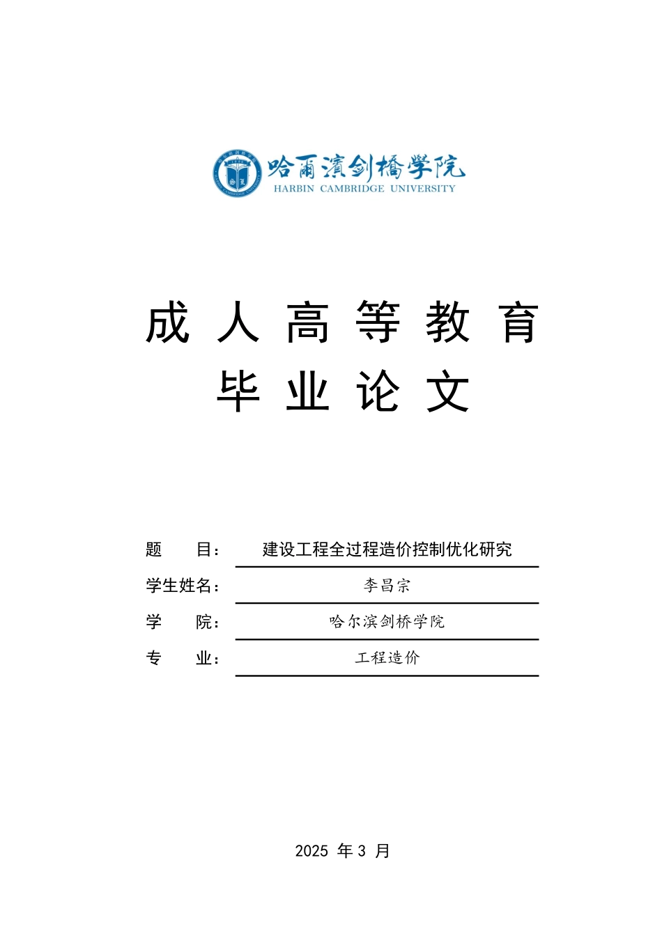 25年CH 建设工程全过程造价控制优化研究-成教.pdf_第1页