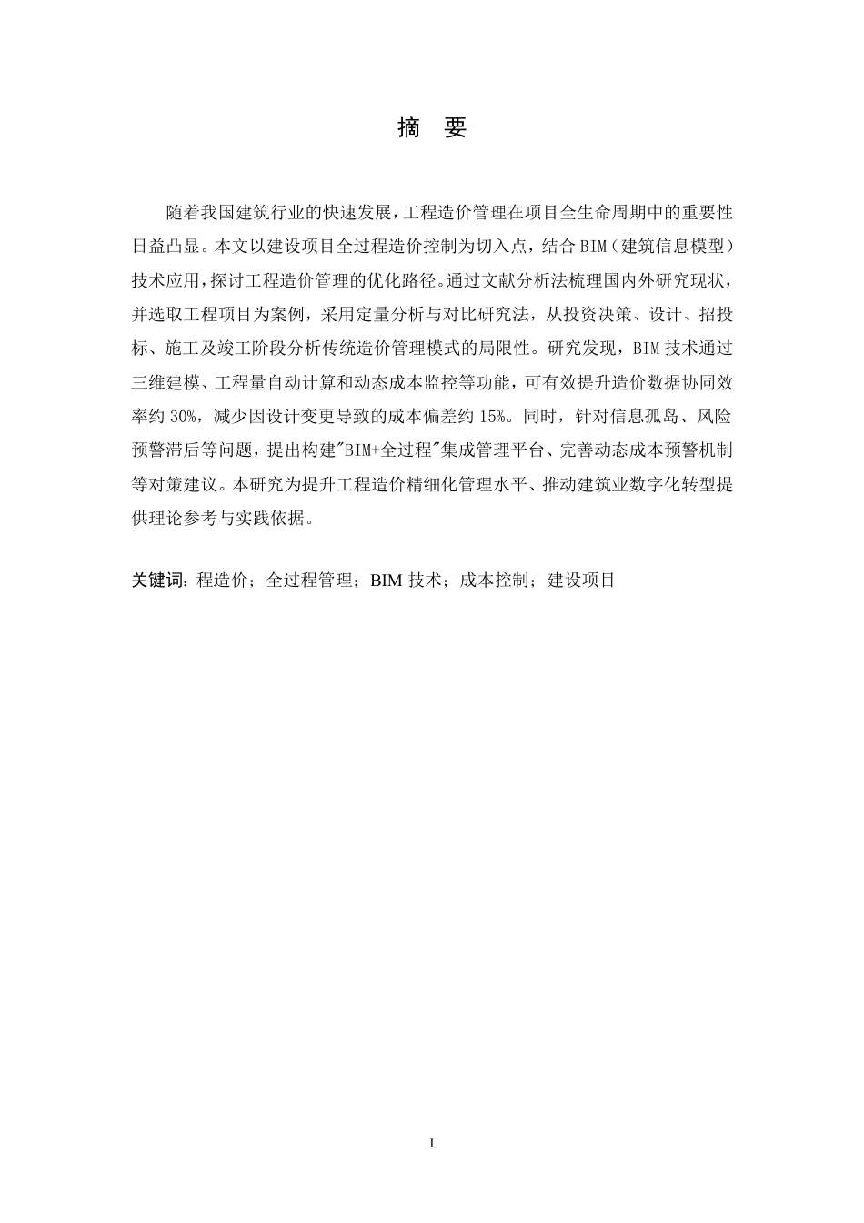 25年CH 建设工程全过程造价控制优化研究-成教.pdf_第3页