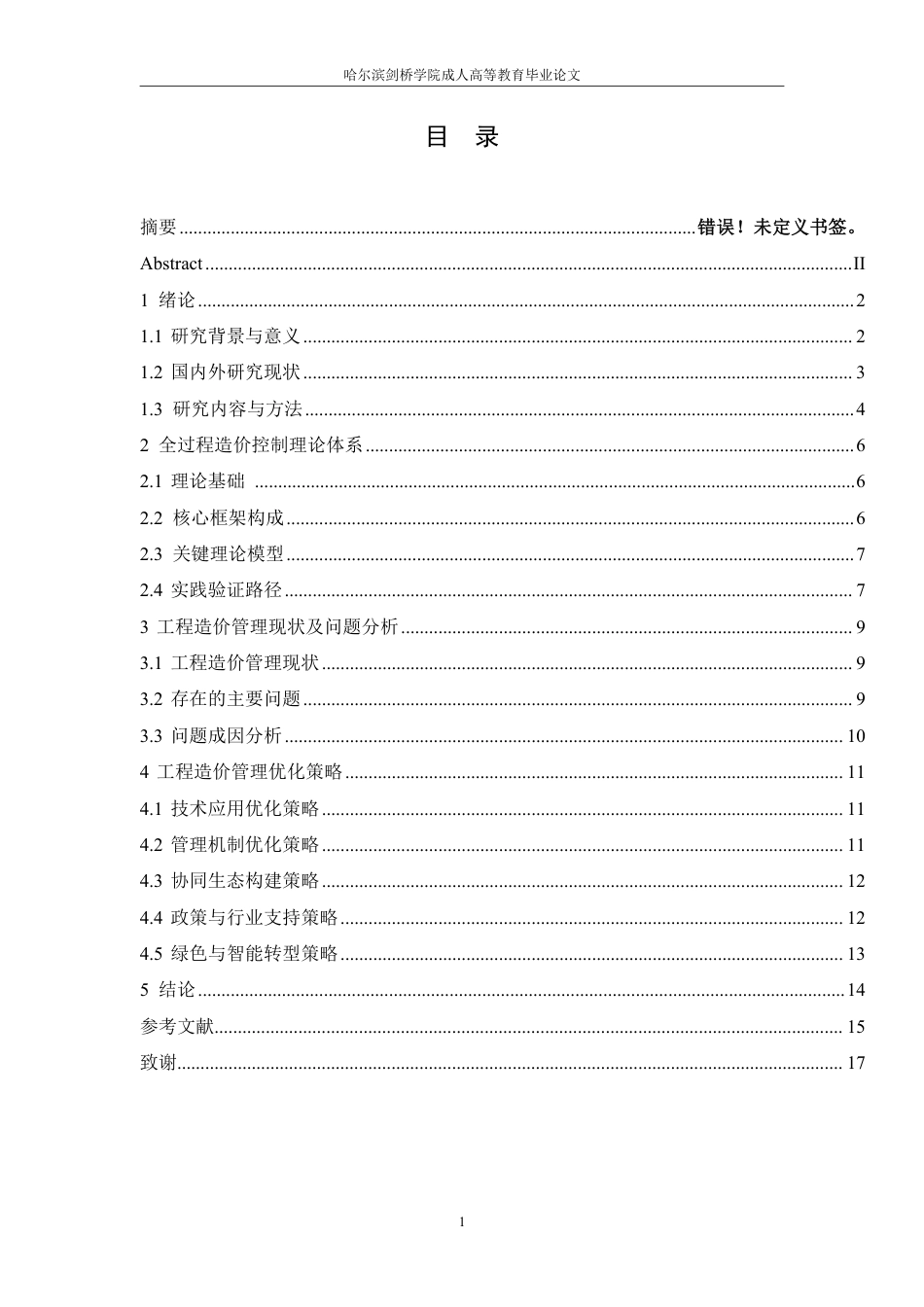 25年CH 建设工程全过程造价控制优化研究-成教.pdf_第5页