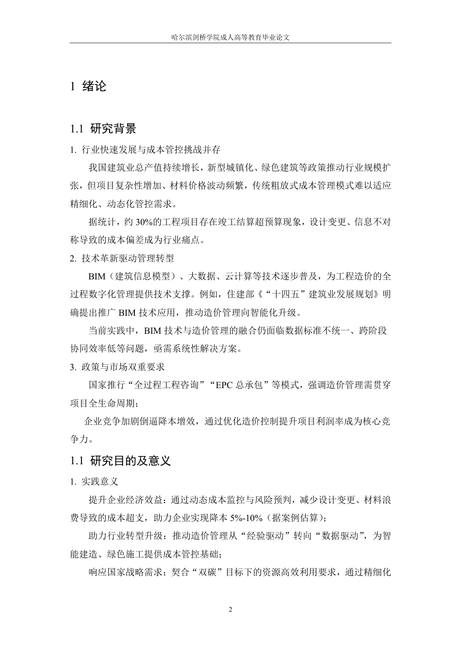 25年CH 建设工程全过程造价控制优化研究-成教.pdf_第6页