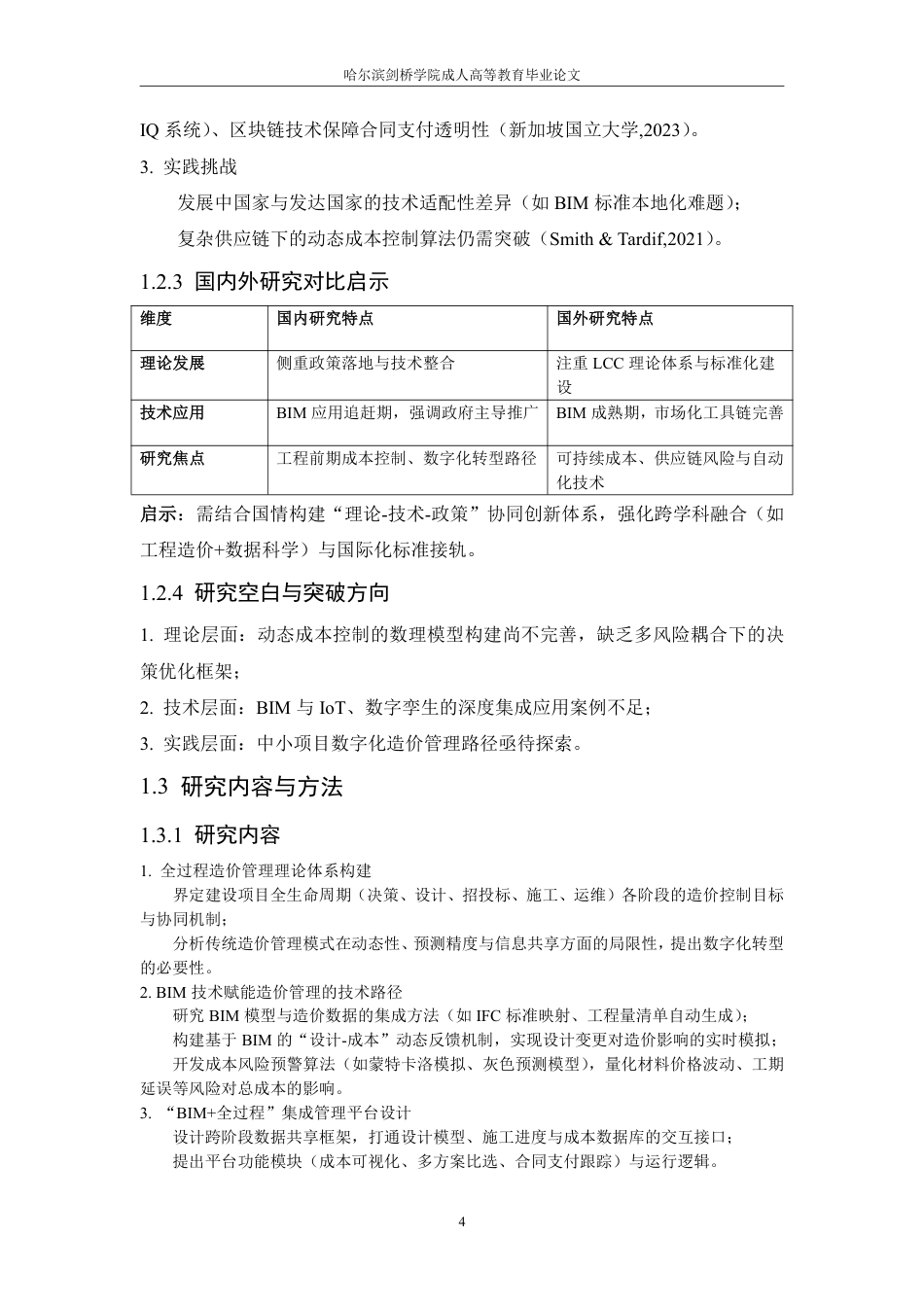 25年CH 建设工程全过程造价控制优化研究-成教.pdf_第8页