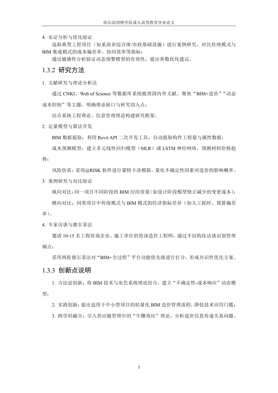 25年CH 建设工程全过程造价控制优化研究-成教.pdf_第9页