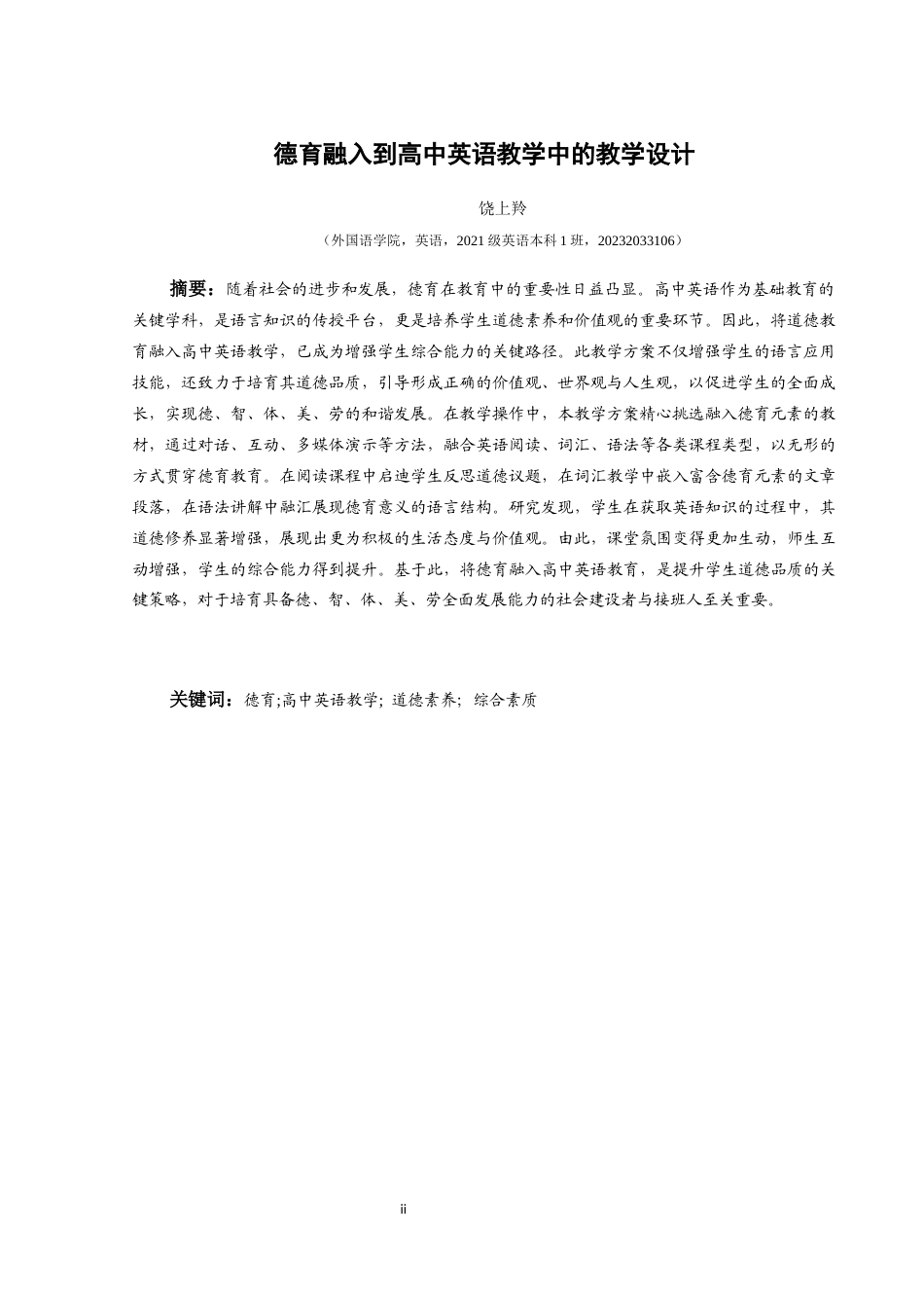 25年CH英语  德育融入到高中英语教学中的教学设计(终)-约10956字符.docx_第4页