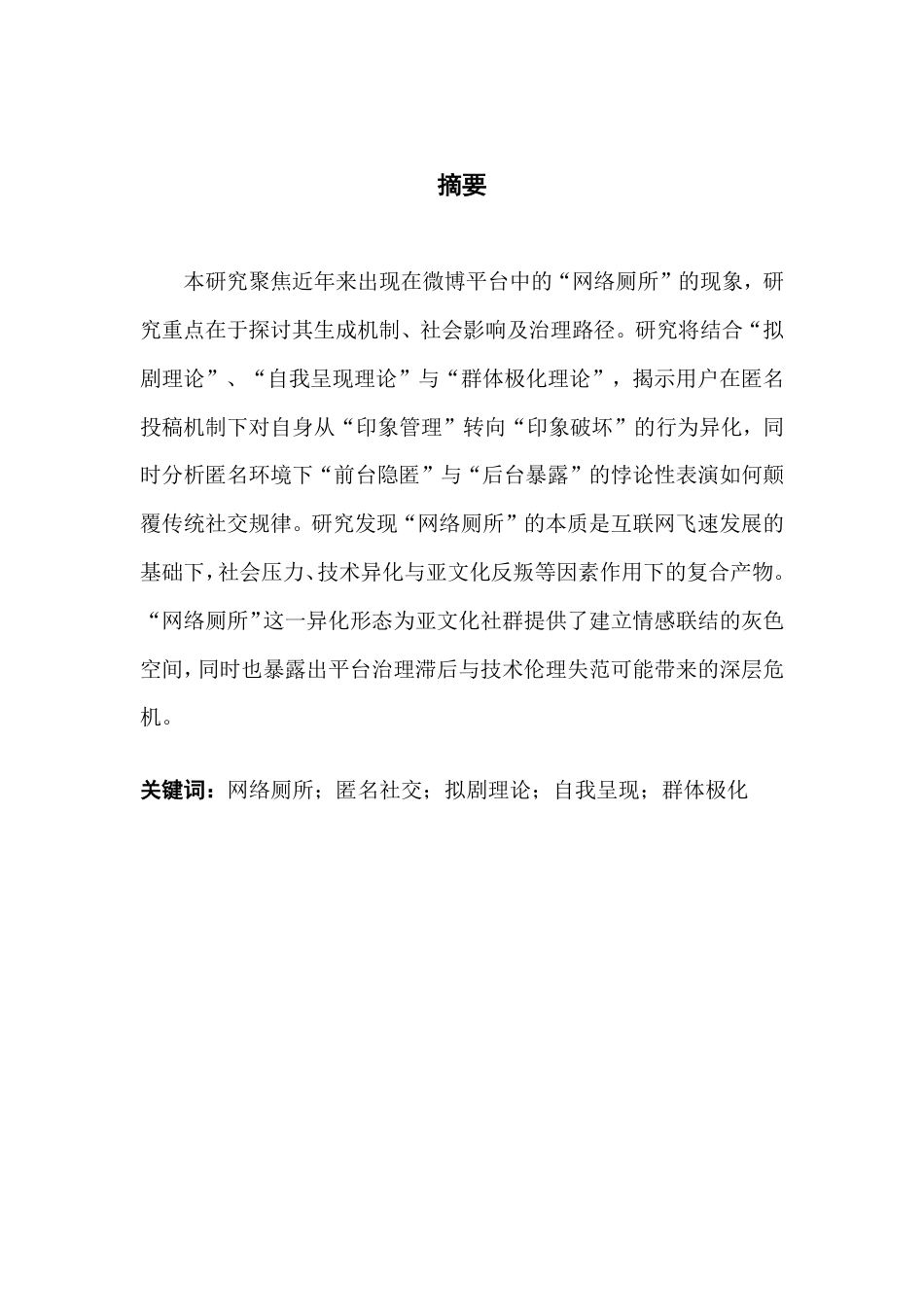 25年CH网络与新媒体 匿名投稿-群体极化与网络狂欢-青年亚文化视角下的“网络厕所”浅析-约15234字符.pdf_第1页