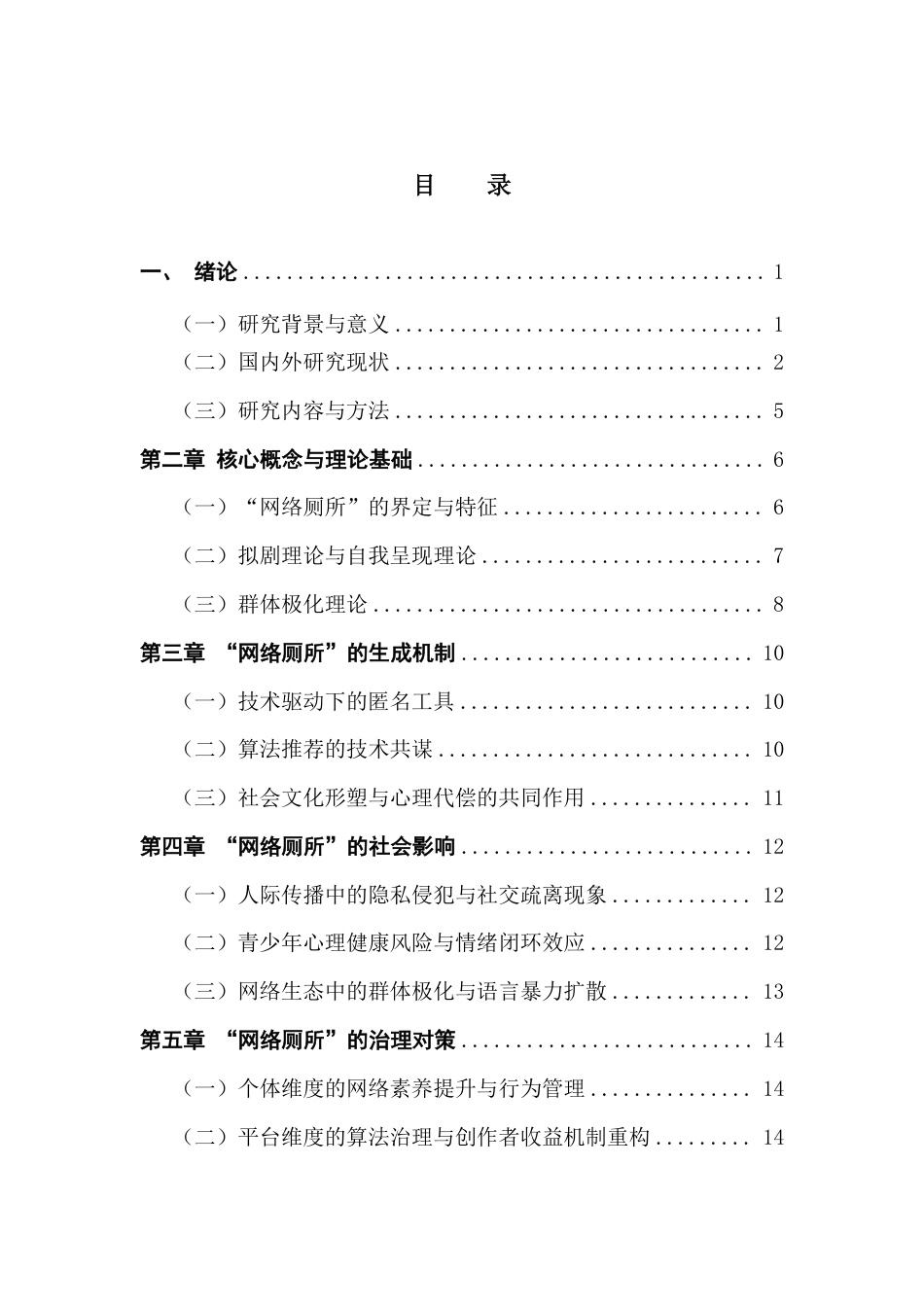 25年CH网络与新媒体 匿名投稿-群体极化与网络狂欢-青年亚文化视角下的“网络厕所”浅析-约15234字符.pdf_第3页