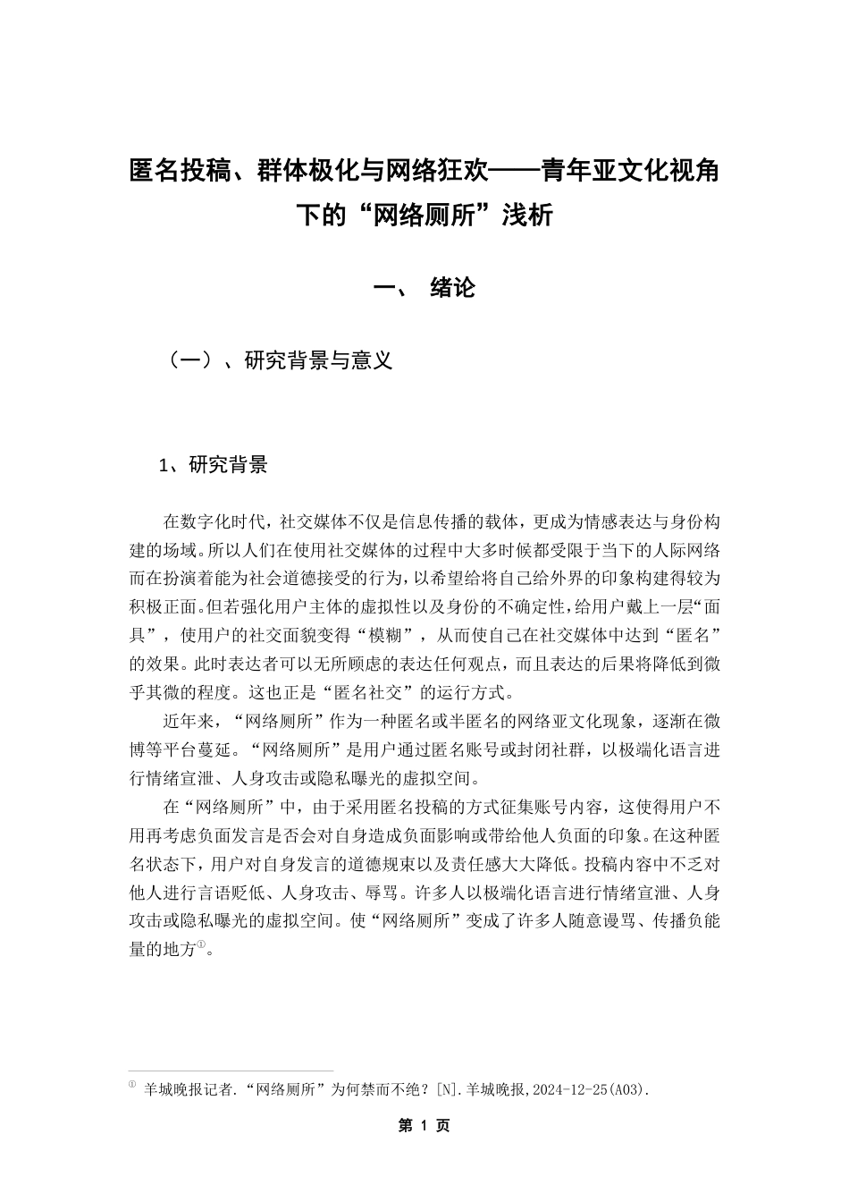 25年CH网络与新媒体 匿名投稿-群体极化与网络狂欢-青年亚文化视角下的“网络厕所”浅析-约15234字符.pdf_第5页
