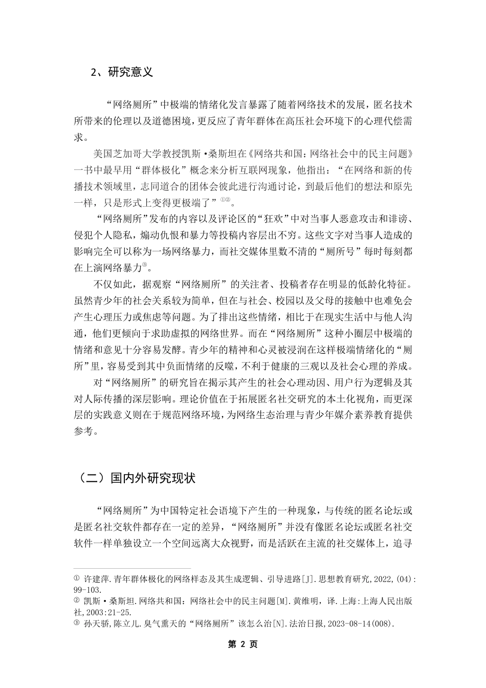 25年CH网络与新媒体 匿名投稿-群体极化与网络狂欢-青年亚文化视角下的“网络厕所”浅析-约15234字符.pdf_第6页