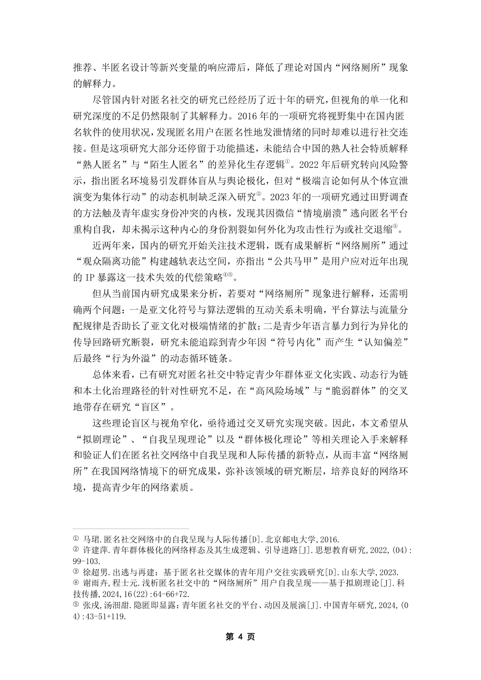 25年CH网络与新媒体 匿名投稿-群体极化与网络狂欢-青年亚文化视角下的“网络厕所”浅析-约15234字符.pdf_第8页