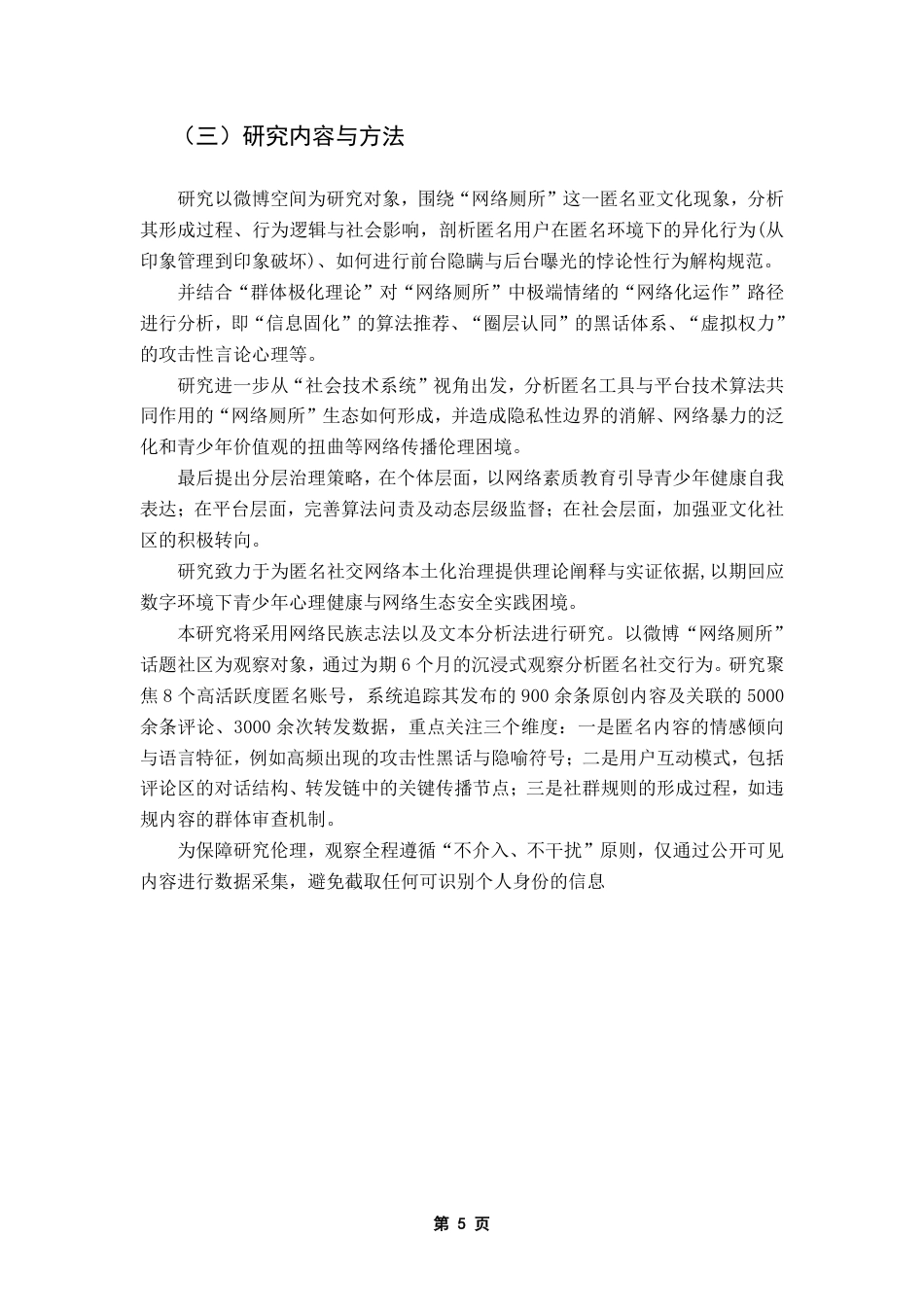 25年CH网络与新媒体 匿名投稿-群体极化与网络狂欢-青年亚文化视角下的“网络厕所”浅析-约15234字符.pdf_第9页