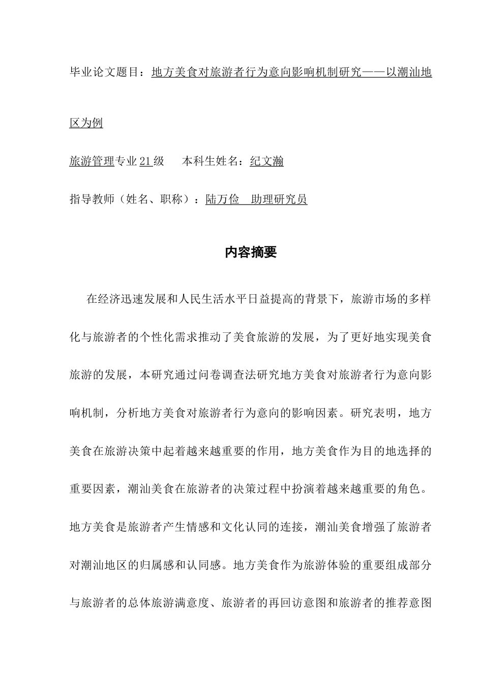 25年CH旅游管理 地方美食对旅游者行为意向影响机制研究——以潮汕地区为例-约19301字符.doc_第1页