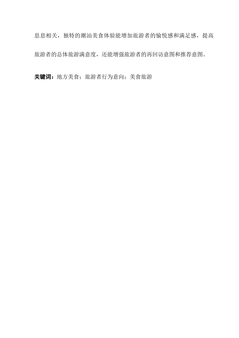 25年CH旅游管理 地方美食对旅游者行为意向影响机制研究——以潮汕地区为例-约19301字符.doc_第2页
