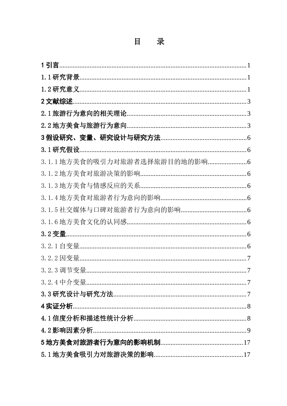 25年CH旅游管理 地方美食对旅游者行为意向影响机制研究——以潮汕地区为例-约19301字符.doc_第5页