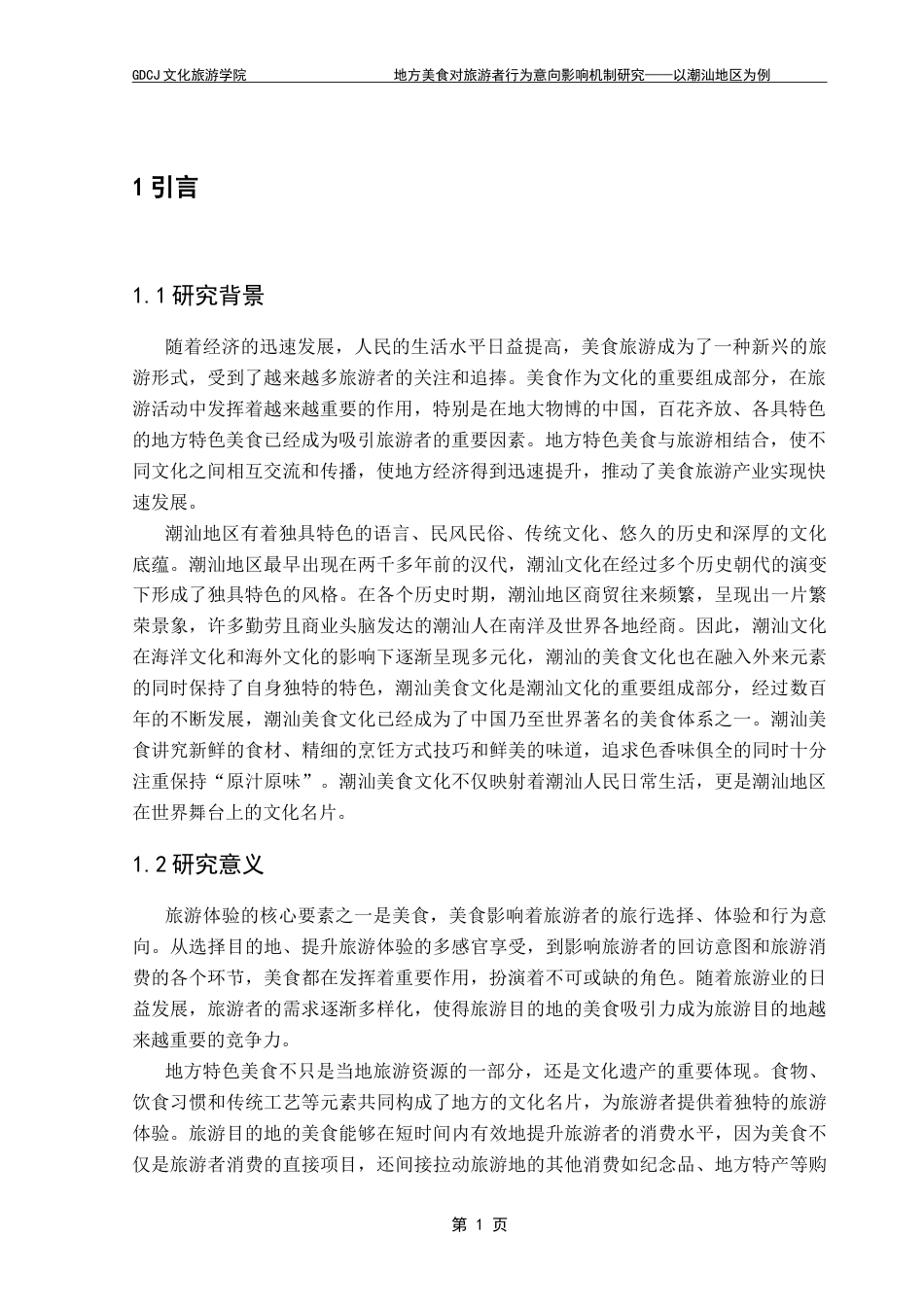 25年CH旅游管理 地方美食对旅游者行为意向影响机制研究——以潮汕地区为例-约19301字符.doc_第7页