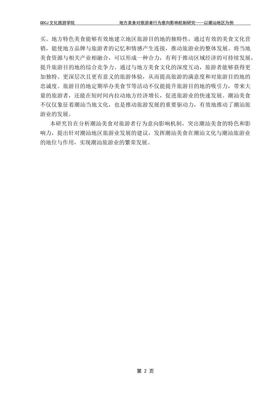 25年CH旅游管理 地方美食对旅游者行为意向影响机制研究——以潮汕地区为例-约19301字符.doc_第8页
