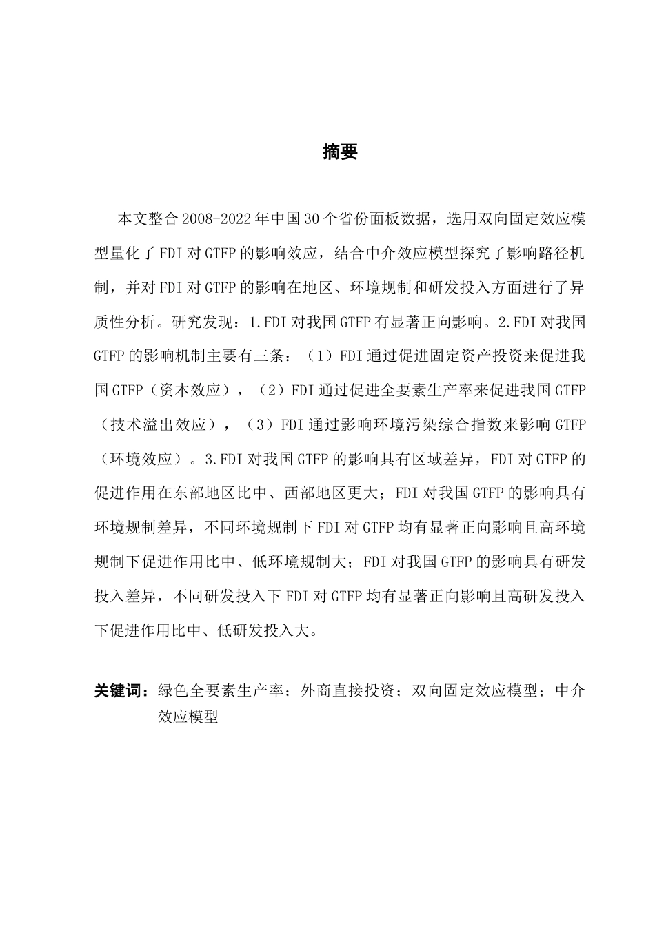 25年CH经济统计学 外商直接投资如何影响中国绿色全要素生产率增长-基于省级面板数据的实证研究（最终稿）终稿-约16268字符.docx_第2页
