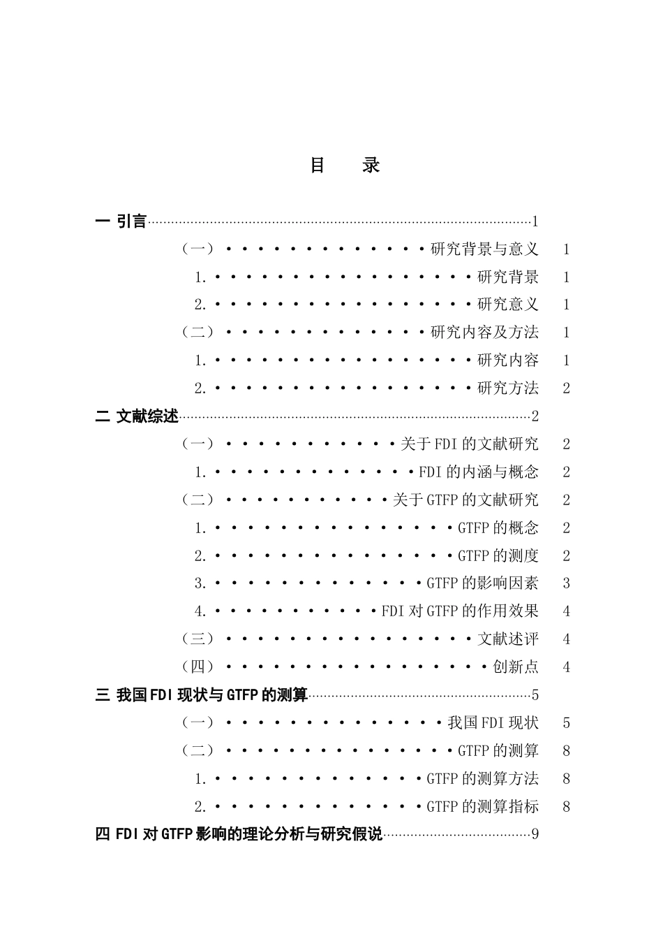 25年CH经济统计学 外商直接投资如何影响中国绿色全要素生产率增长-基于省级面板数据的实证研究（最终稿）终稿-约16268字符.docx_第5页