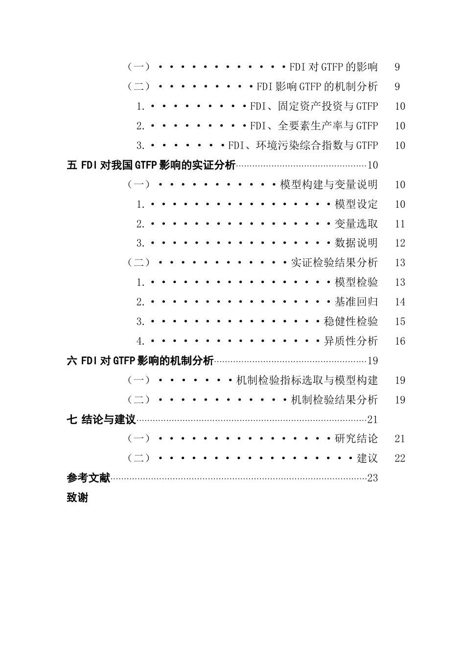 25年CH经济统计学 外商直接投资如何影响中国绿色全要素生产率增长-基于省级面板数据的实证研究（最终稿）终稿-约16268字符.docx_第6页
