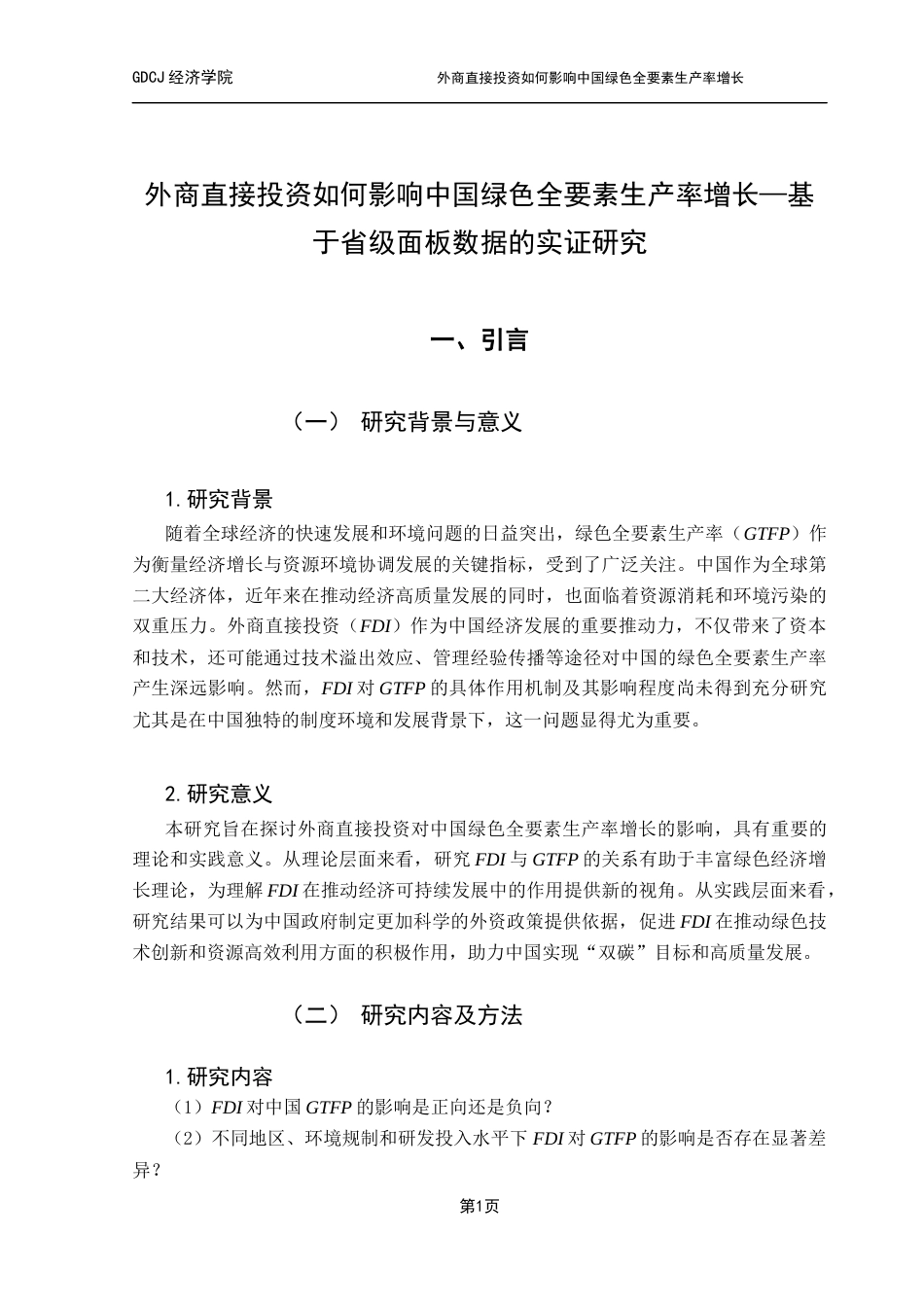 25年CH经济统计学 外商直接投资如何影响中国绿色全要素生产率增长-基于省级面板数据的实证研究（最终稿）终稿-约16268字符.docx_第7页