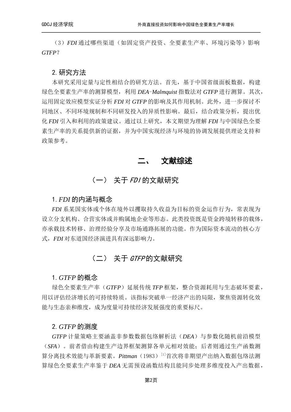 25年CH经济统计学 外商直接投资如何影响中国绿色全要素生产率增长-基于省级面板数据的实证研究（最终稿）终稿-约16268字符.docx_第8页