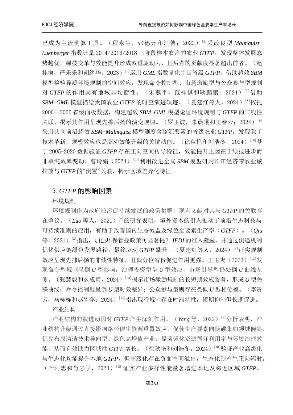 25年CH经济统计学 外商直接投资如何影响中国绿色全要素生产率增长-基于省级面板数据的实证研究（最终稿）终稿-约16268字符.docx_第9页