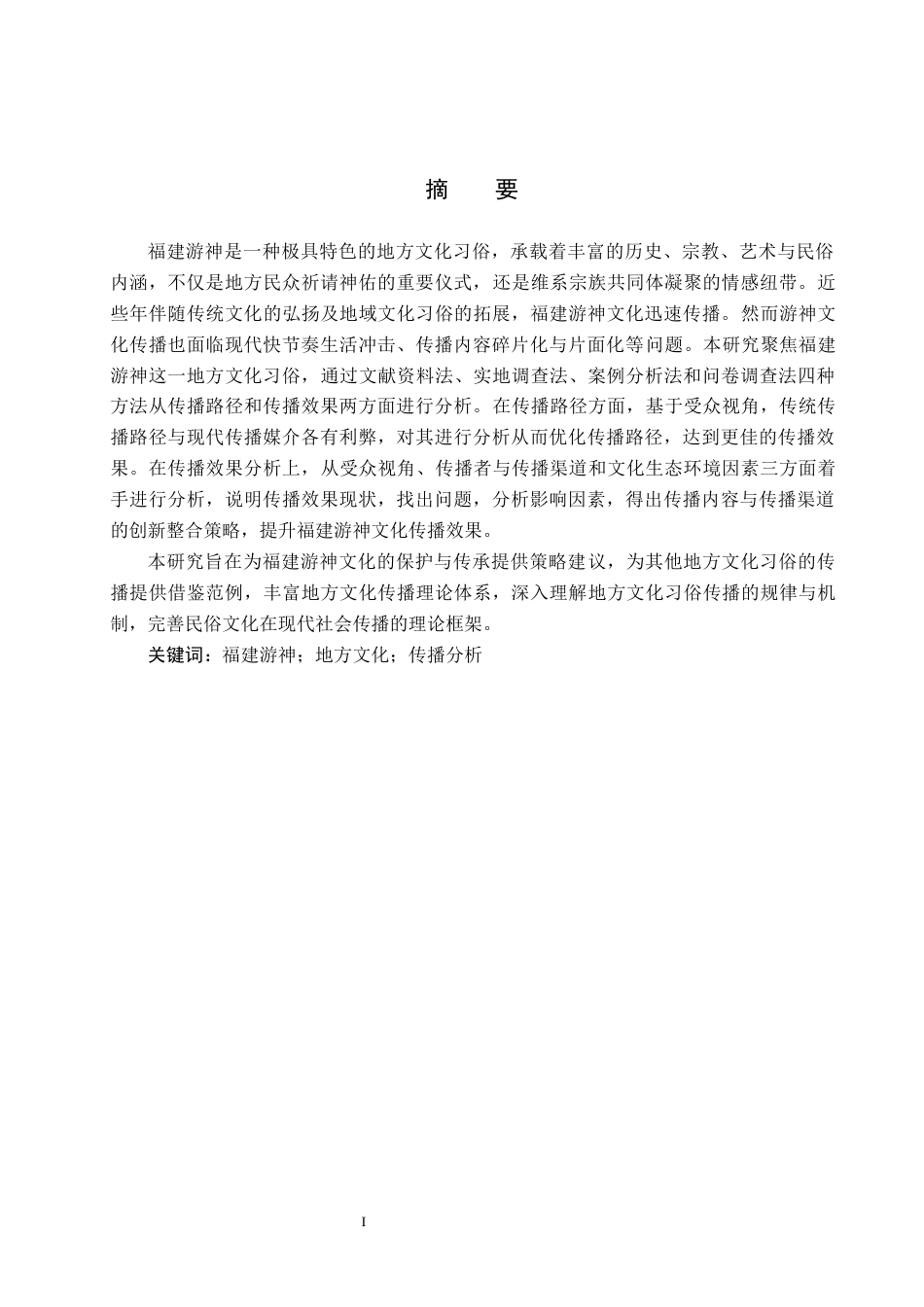 25年CH新闻学 地方文化习俗的传播路径与效果分析-以福建游神为例终版-约18489字符.docx_第1页