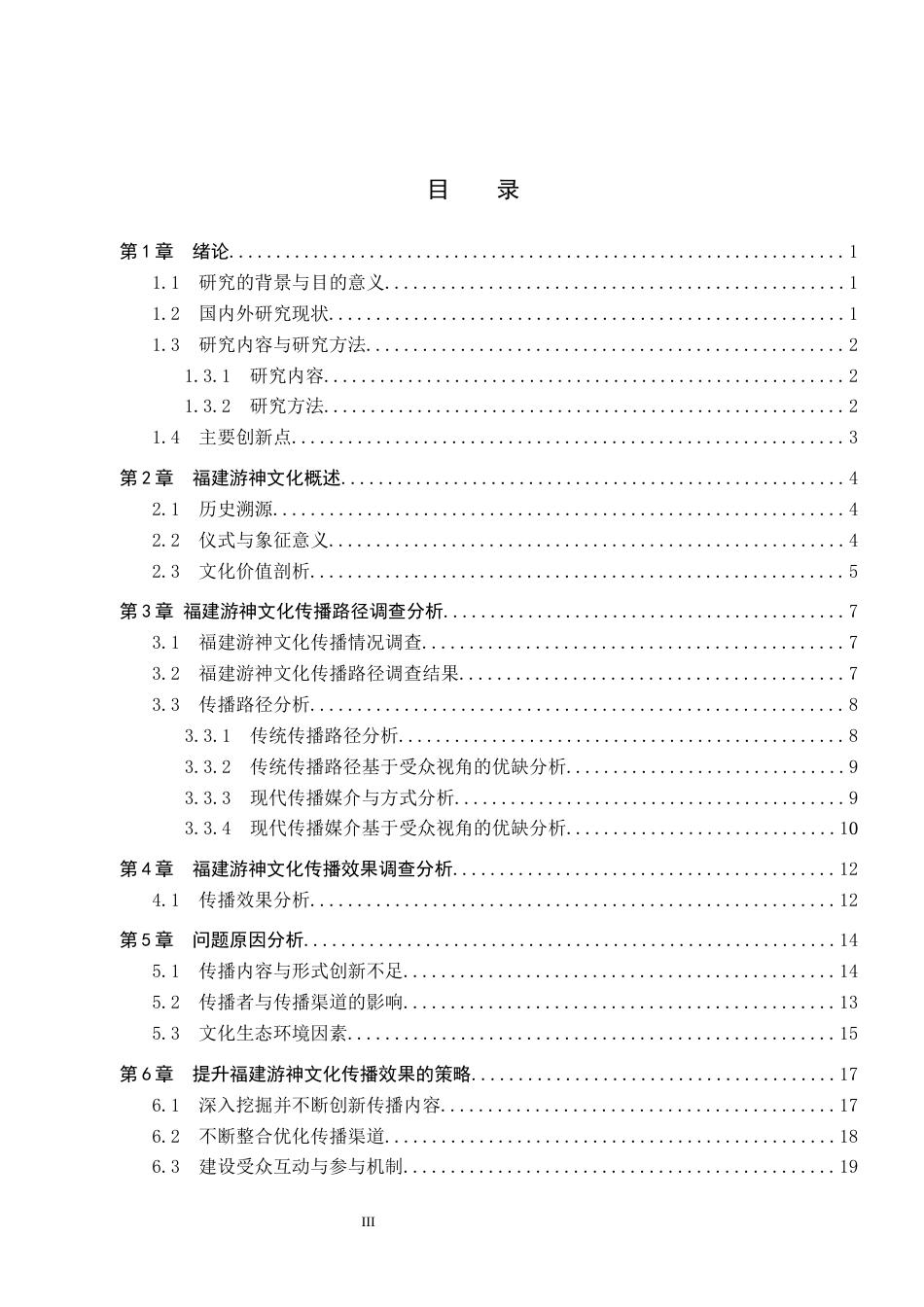 25年CH新闻学 地方文化习俗的传播路径与效果分析-以福建游神为例终版-约18489字符.docx_第3页