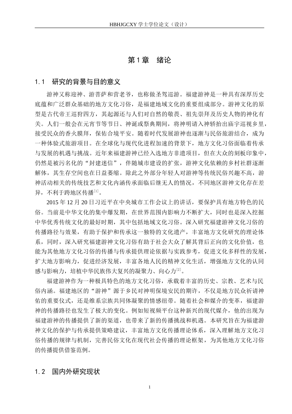 25年CH新闻学 地方文化习俗的传播路径与效果分析-以福建游神为例终版-约18489字符.docx_第5页
