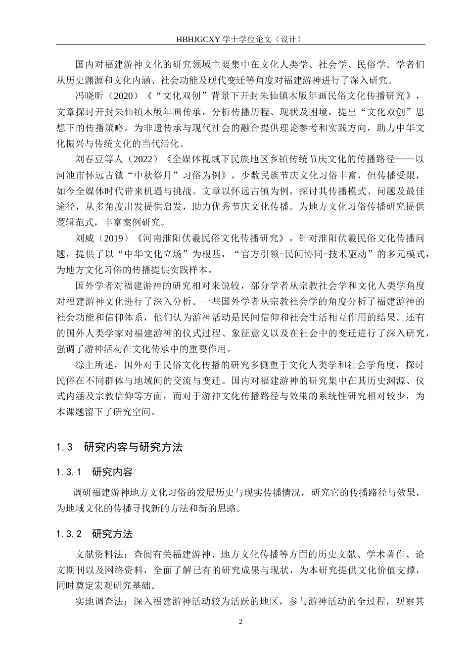 25年CH新闻学 地方文化习俗的传播路径与效果分析-以福建游神为例终版-约18489字符.docx_第6页