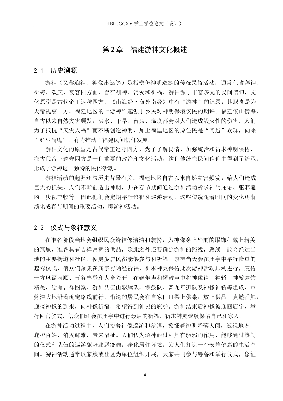 25年CH新闻学 地方文化习俗的传播路径与效果分析-以福建游神为例终版-约18489字符.docx_第8页