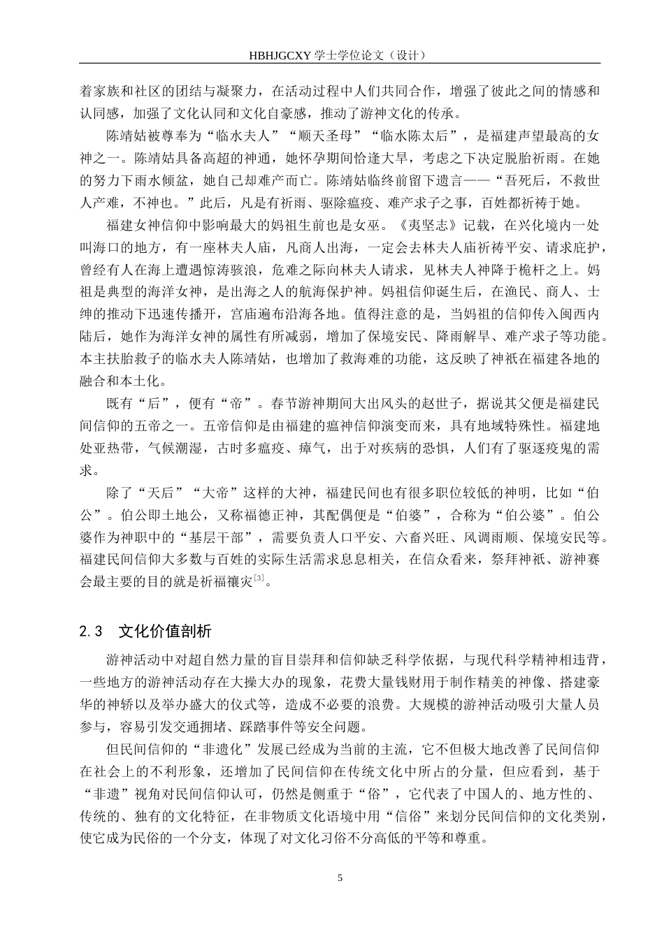 25年CH新闻学 地方文化习俗的传播路径与效果分析-以福建游神为例终版-约18489字符.docx_第9页