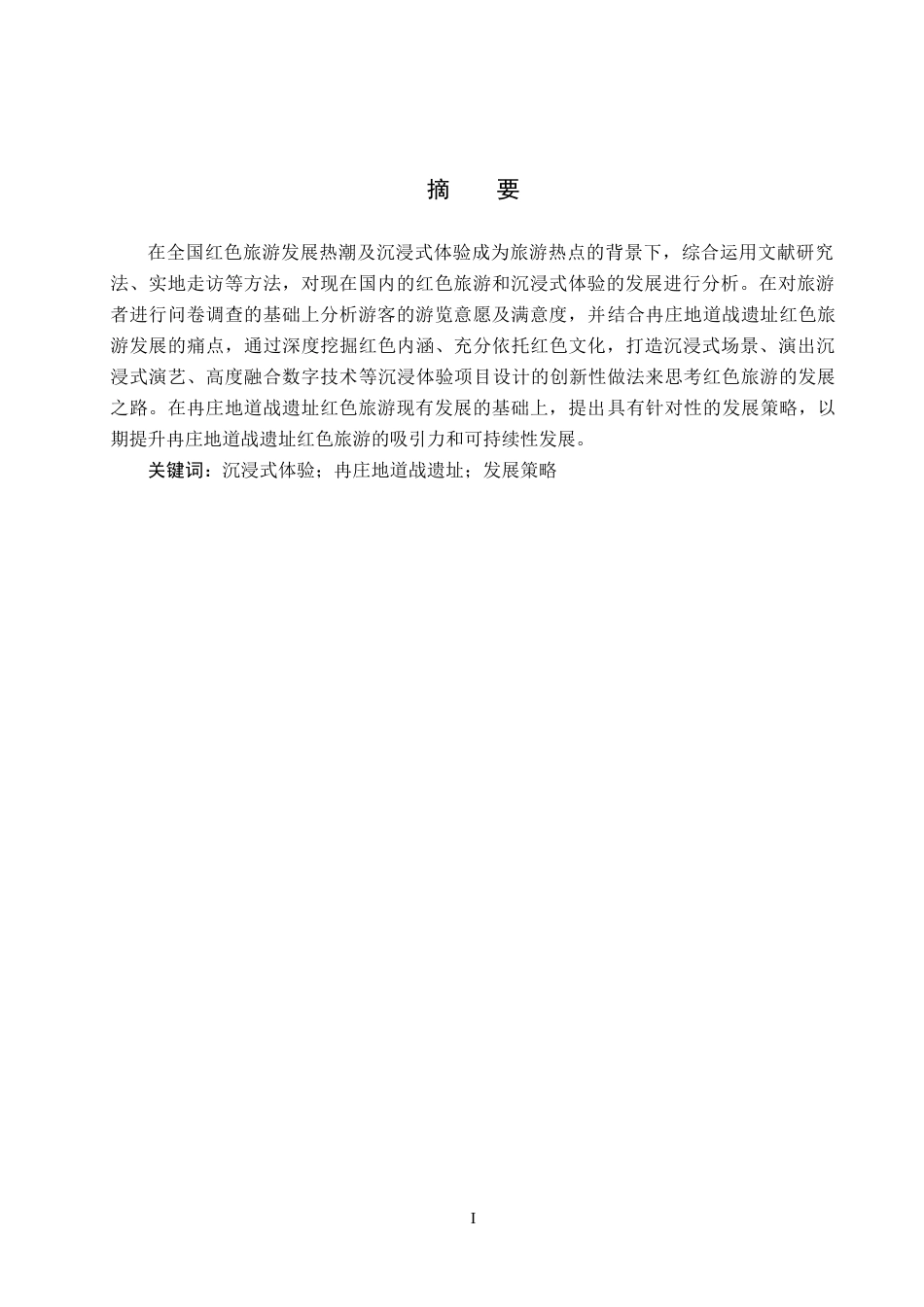 25年CH旅游管理与服务教育-沉浸体验视角下冉庄地道战遗址红色旅游发展策略探究终稿-约19410字符.docx_第2页