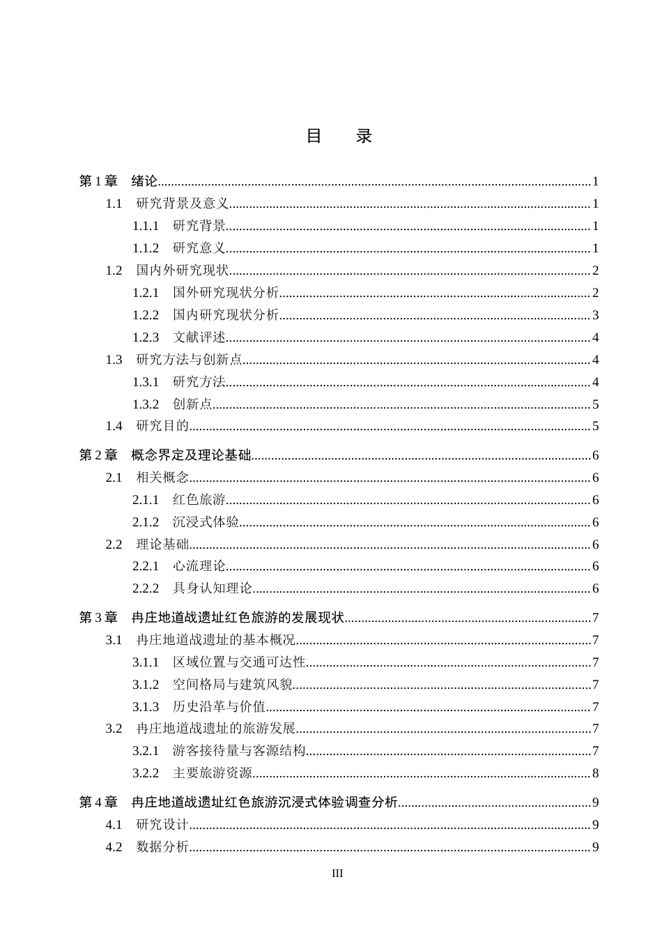 25年CH旅游管理与服务教育-沉浸体验视角下冉庄地道战遗址红色旅游发展策略探究终稿-约19410字符.docx_第4页
