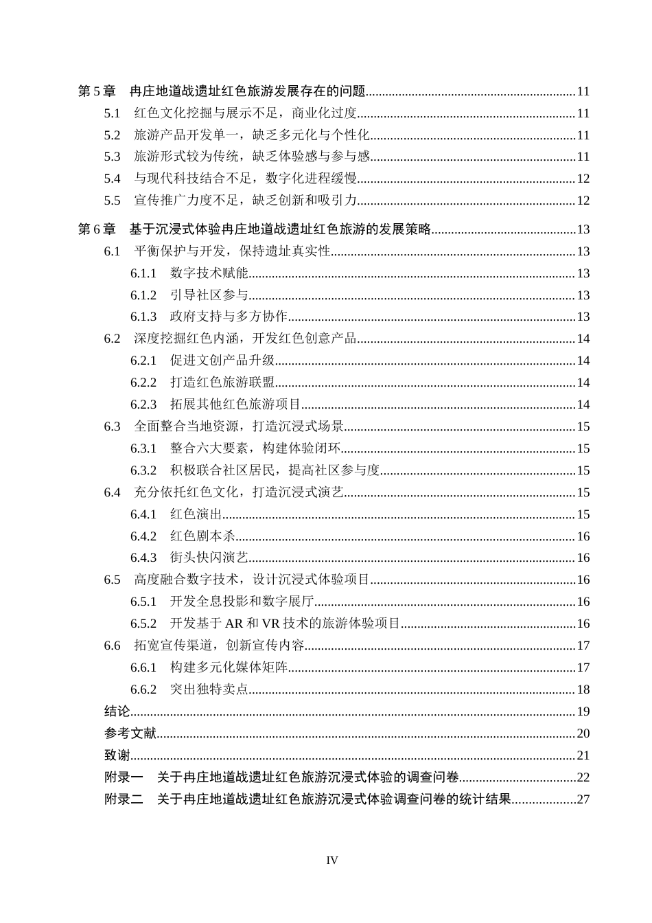 25年CH旅游管理与服务教育-沉浸体验视角下冉庄地道战遗址红色旅游发展策略探究终稿-约19410字符.docx_第5页