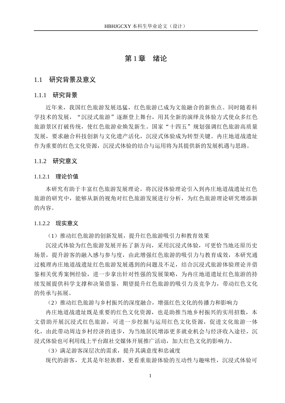 25年CH旅游管理与服务教育-沉浸体验视角下冉庄地道战遗址红色旅游发展策略探究终稿-约19410字符.docx_第6页