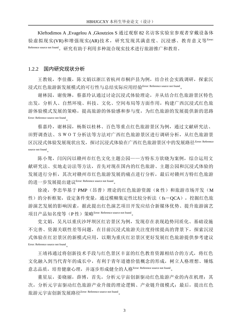 25年CH旅游管理与服务教育-沉浸体验视角下冉庄地道战遗址红色旅游发展策略探究终稿-约19410字符.docx_第8页
