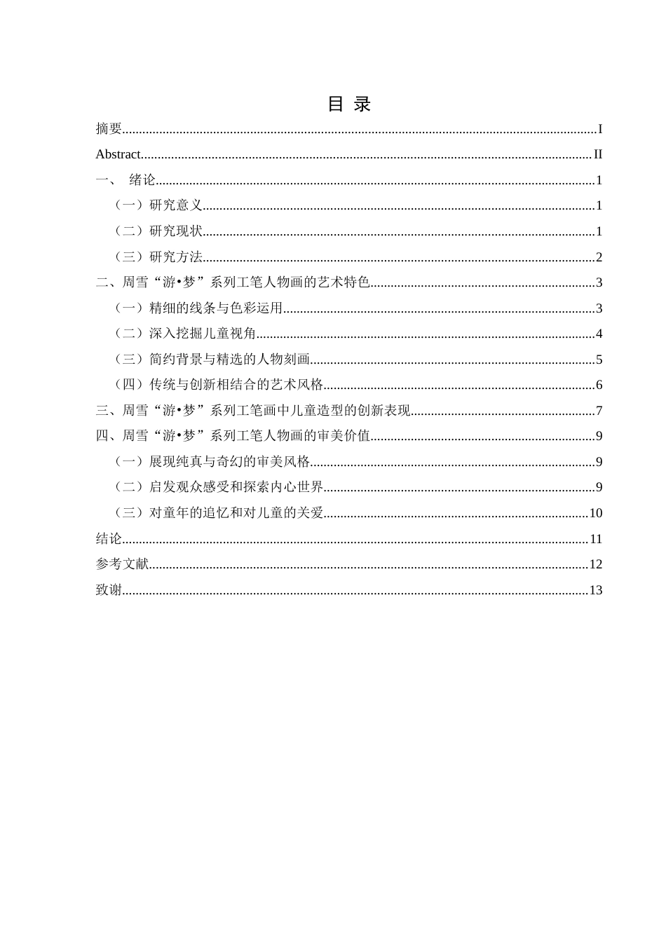 25年CH美术学 浅析周雪工笔人物“游·梦”系列中的儿童造型特色和审美价值终稿-约9476字符.docx_第1页