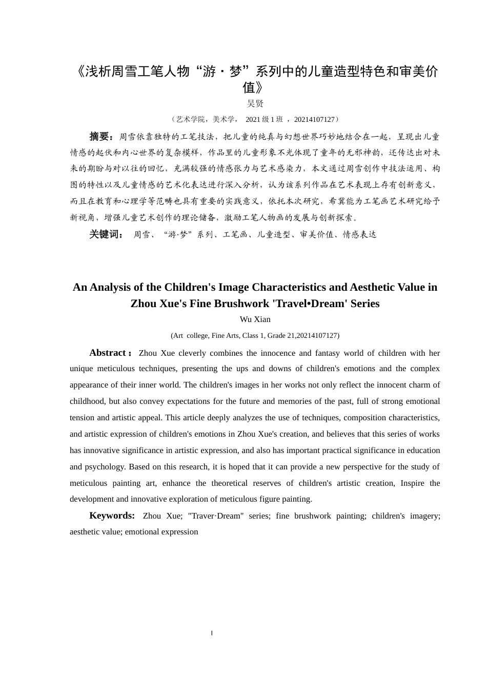 25年CH美术学 浅析周雪工笔人物“游·梦”系列中的儿童造型特色和审美价值终稿-约9476字符.docx_第2页