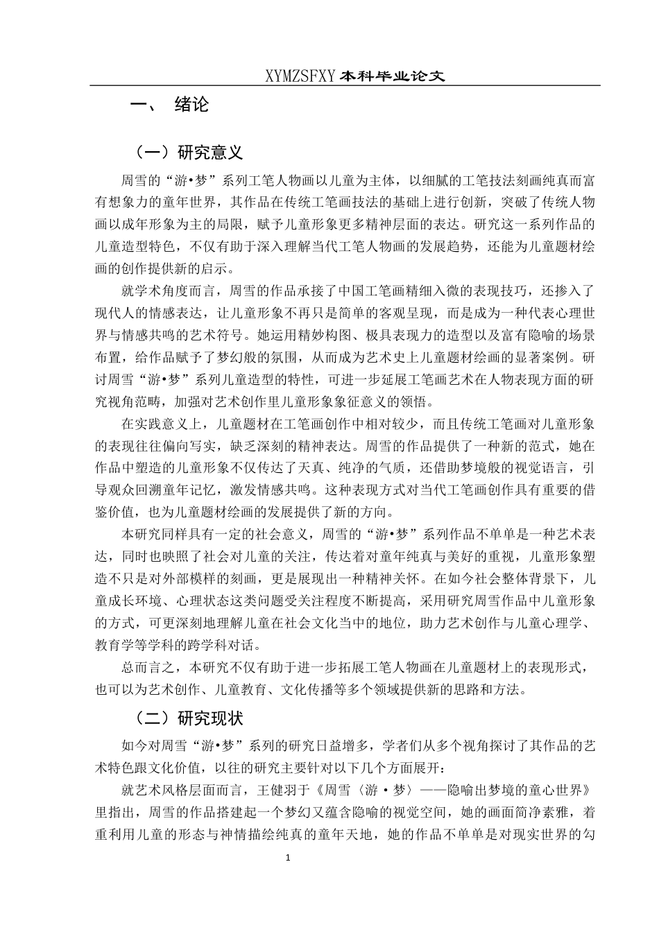 25年CH美术学 浅析周雪工笔人物“游·梦”系列中的儿童造型特色和审美价值终稿-约9476字符.docx_第3页