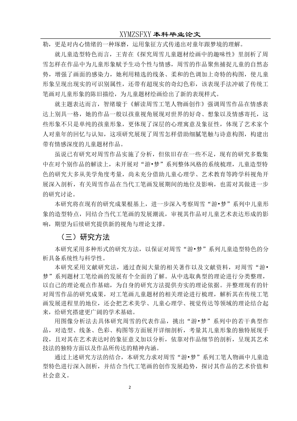 25年CH美术学 浅析周雪工笔人物“游·梦”系列中的儿童造型特色和审美价值终稿-约9476字符.docx_第4页