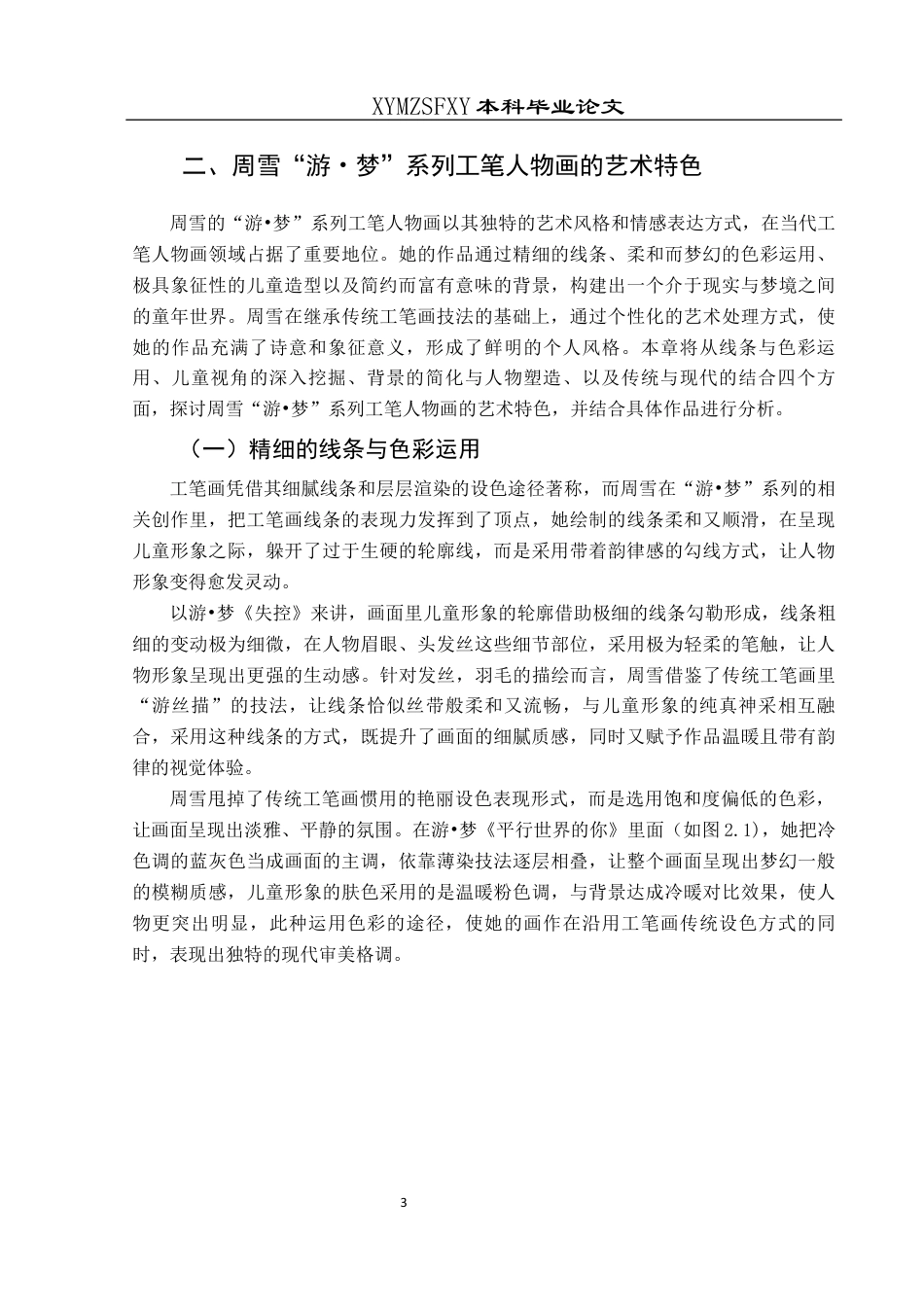 25年CH美术学 浅析周雪工笔人物“游·梦”系列中的儿童造型特色和审美价值终稿-约9476字符.docx_第5页