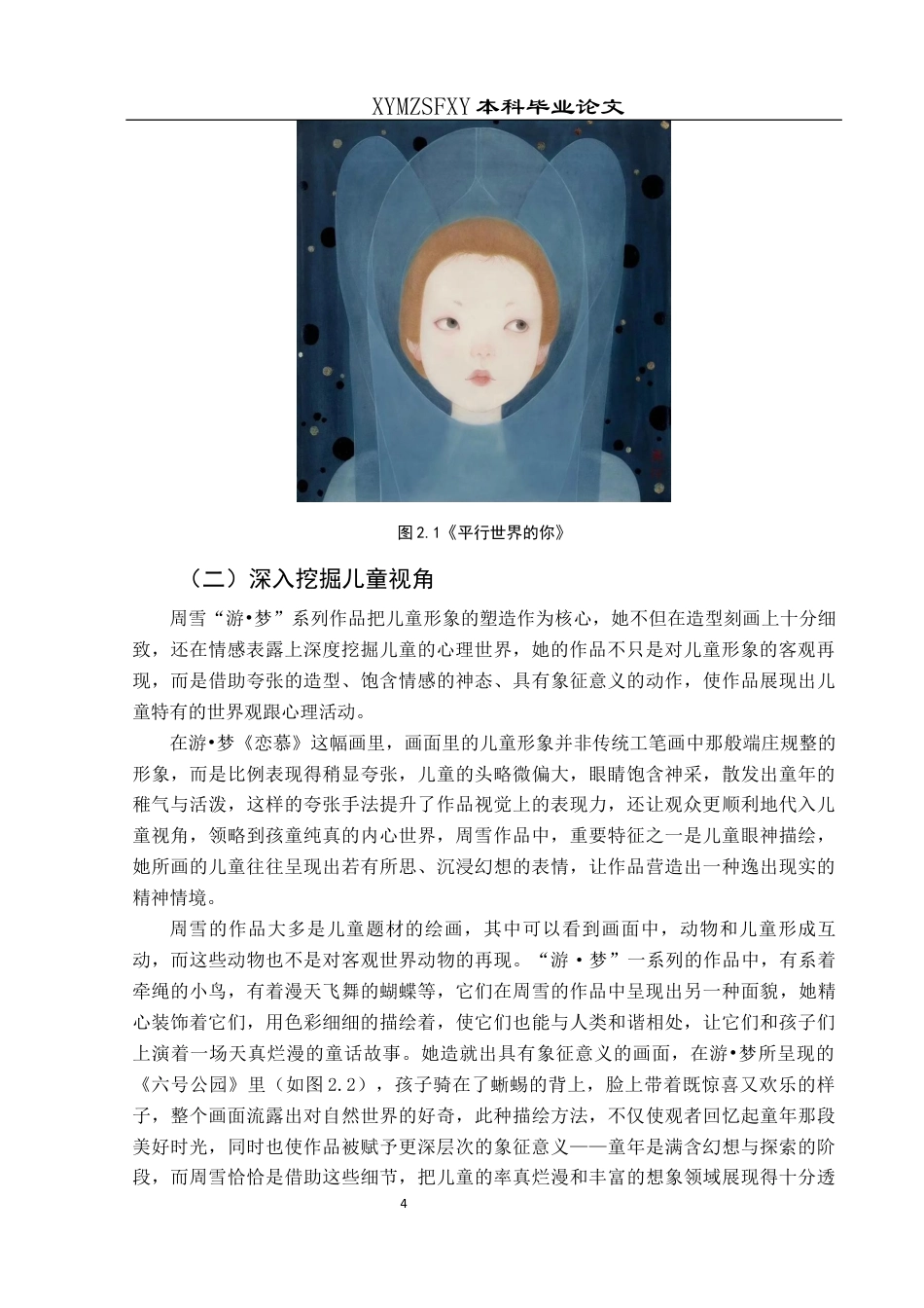 25年CH美术学 浅析周雪工笔人物“游·梦”系列中的儿童造型特色和审美价值终稿-约9476字符.docx_第6页