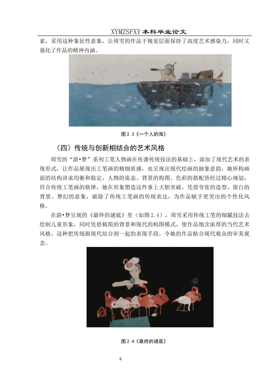 25年CH美术学 浅析周雪工笔人物“游·梦”系列中的儿童造型特色和审美价值终稿-约9476字符.docx_第8页